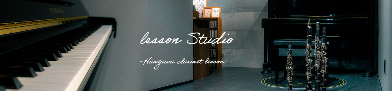 半澤クラリネットレッスン大田区のレッスンスタジオ風景