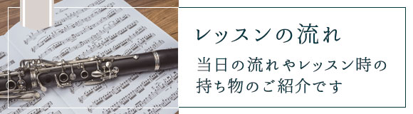 レッスンの流れ
