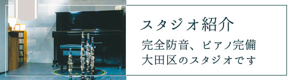 スタジオ紹介