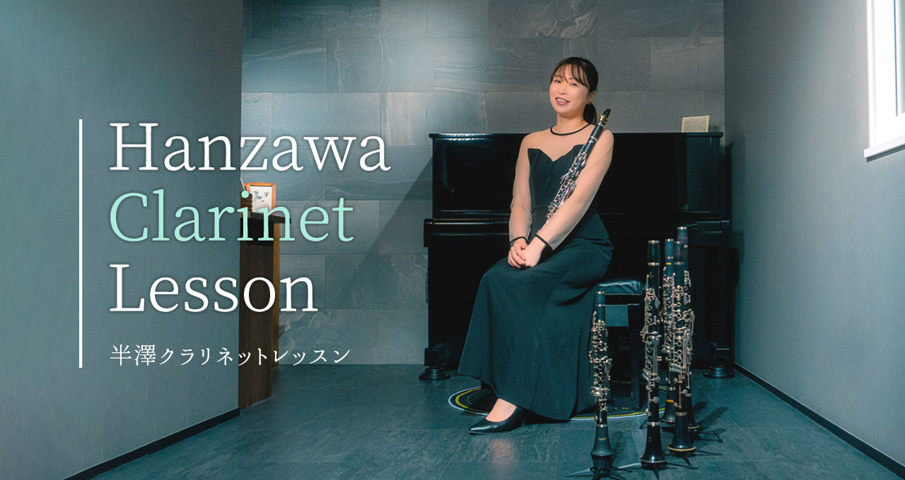 半澤未沙クラリネットレッスントップページ
