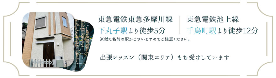 東急電鉄東急多摩川線下丸子駅より徒歩5分、東急電鉄池上線千鳥町駅より徒歩12分　関東エリアの出張レッスンもお受けしています